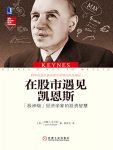 《在股市遇见凯恩斯》瓦辛科/艰涩经济学散发独特魅力/epub+mobi+azw3缩略图