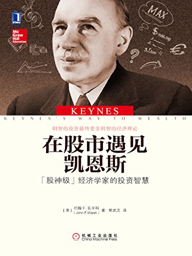 《在股市遇见凯恩斯》瓦辛科/艰涩经济学散发独特魅力/epub+mobi+azw3插图