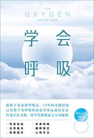 《学会呼吸》帕特里克·麦基翁/本书立足科学图说翔实/epub+mobi+azw3插图