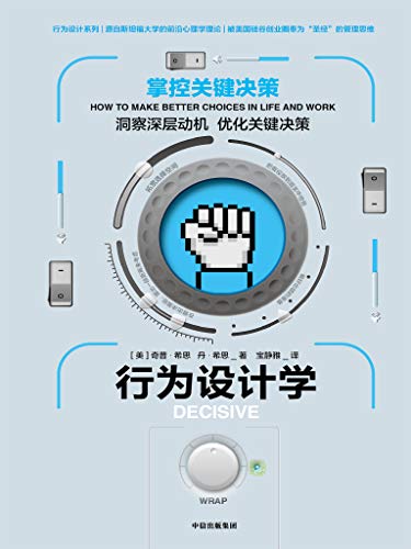 《行为设计学:掌控关键决策》奇普·希思/决策背后动机/epub+mobi+azw3插图