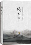 《战天京：晚清军政传信录》谭伯牛/翔实晚清军政档案/epub+mobi+azw3缩略图