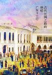 《古代丝绸之路的绝唱》罗三洋/广东十三行源于明朝末/epub+mobi+azw3缩略图
