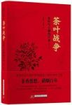 《茶叶战争》[修订版]周重林/这是一本以茶叶为主线的书/epub+mobi+azw3缩略图