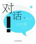 《对话云计算》/深入浅出地介绍了云计算的相关的知识/epub+mobi+azw3缩略图