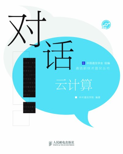 《对话云计算》/深入浅出地介绍了云计算的相关的知识/epub+mobi+azw3插图