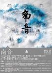 《南音》[上下册]笛安/一幕幕更为尖锐的冲突就此上演/epub+mobi+azw3缩略图