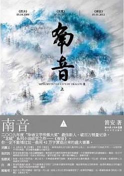 《南音》[上下册]笛安/一幕幕更为尖锐的冲突就此上演/epub+mobi+azw3插图