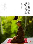 《你心柔软，却有力量》林清玄/朴素语言充满智慧哲理/epub+mobi+azw3缩略图