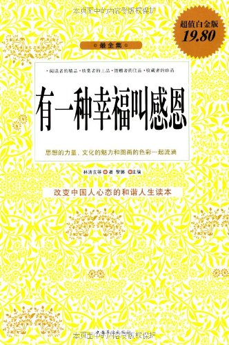 《有一种幸福叫感恩》[超值白金版]林清玄/感恩温馨书/epub+mobi+azw3插图