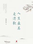 《人生最美是清欢》林清玄/既收录经久流传的典藏篇目/epub+mobi+azw3缩略图