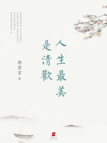 《人生最美是清欢》林清玄/既收录经久流传的典藏篇目/epub+mobi+azw3插图