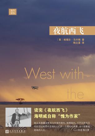 《夜航西飞》柏瑞尔·马卡姆/三十年非洲岁月片段串联/epub+mobi+azw3插图