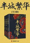 《半城繁华》[共3册]尤四姐/大婚在即，新郎却意外身亡/epub+mobi+azw3缩略图