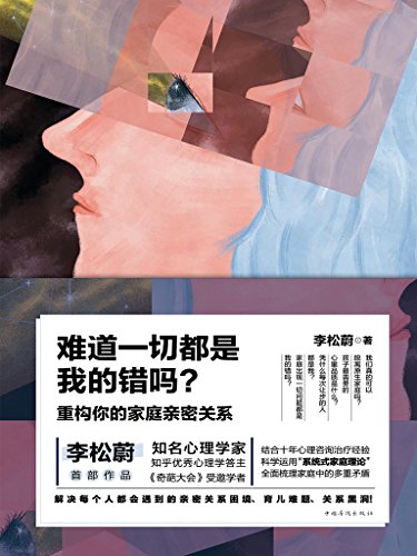 《难道一切都是我的错吗？》李松蔚/重构家庭亲密关系/epub+mobi+azw3插图