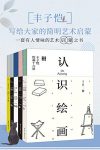 《丰子恺：写给大家的简明艺术启蒙》丰子恺/套装5册/epub+mobi+azw3缩略图