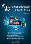 《实战无线通信应知应会》酷哥尔/新手入门,老手温故/epub+mobi+azw3缩略图