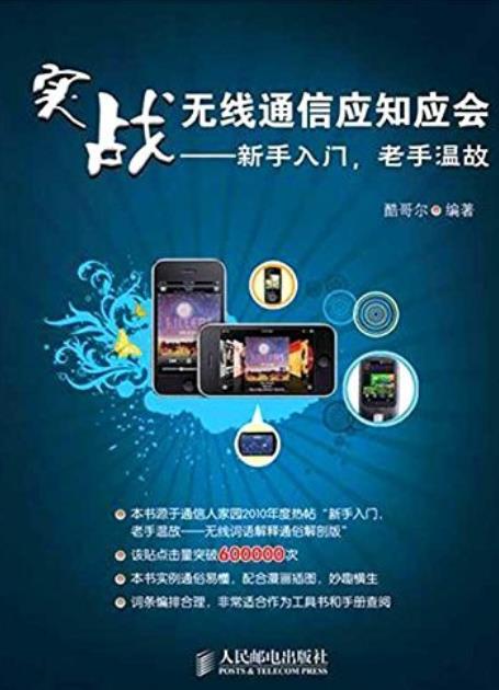 《实战无线通信应知应会》酷哥尔/新手入门,老手温故/epub+mobi+azw3插图