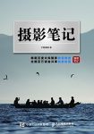 《摄影笔记》宁思潇潇/百度文库摄影类书籍中位列榜首/epub+mobi+azw3缩略图