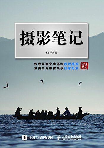 《摄影笔记》宁思潇潇/百度文库摄影类书籍中位列榜首/epub+mobi+azw3插图