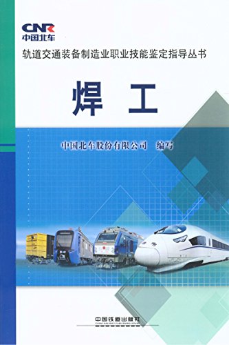 《焊工》/轨道交通装备制造业职业技能鉴定指导丛书/epub+mobi+azw3插图