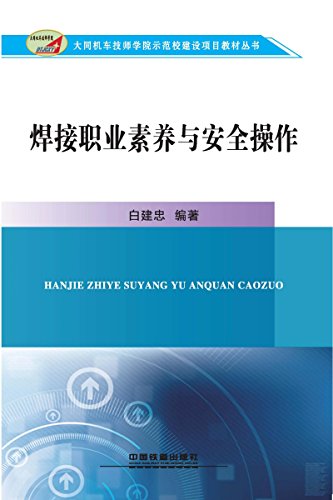 《焊接职业素养与安全操作》白建忠/认识职业世界素养/epub+mobi+azw3插图