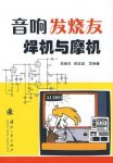 《音响发烧友焊机与摩机》陈振官/家电产品开发维修读/epub+mobi+azw3缩略图