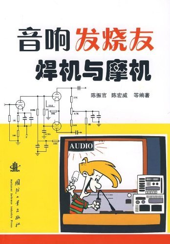《音响发烧友焊机与摩机》陈振官/家电产品开发维修读/epub+mobi+azw3插图