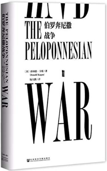 《伯罗奔尼撒战争》唐纳德·卡根/讲述战争的来龙去脉/epub+mobi+azw3插图