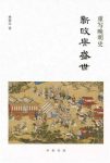 《新政与盛世》樊树志/张居正新政改革与再造盛世历史/epub+mobi+azw3缩略图