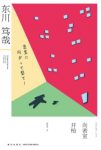 《向密室开枪》东川笃哉/手枪流落民间枪里剩六颗子弹/epub+mobi+azw3缩略图