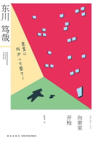 《向密室开枪》东川笃哉/手枪流落民间枪里剩六颗子弹/epub+mobi+azw3插图