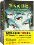 《军方的怪物》肯福莱特/足够强大别人的阴谋都是徒劳/epub+mobi+azw3缩略图