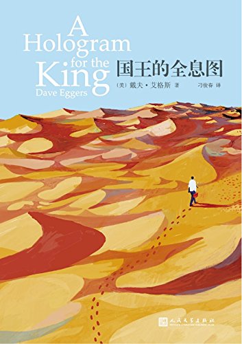 《国王的全息图》戴夫·艾格斯/让家人美满团聚的故事/epub+mobi+azw3插图