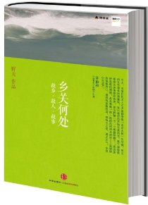 《乡关何处:故乡·故人·故事》野夫/沉浸在往事泥淖中/epub+mobi+azw3插图