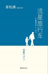 《流星旅行车》重松清/妻子频繁神秘外出，夜不归宿/epub+mobi+azw3缩略图