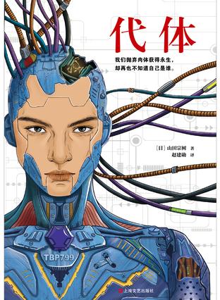 《代体》山田宗树/人类发明了能够存放意识的人工肉体/epub+mobi+azw3插图