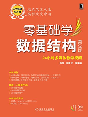 《零基础学数据结构》[第2版]陈锐/专业基础课核心课程/epub+mobi+azw3插图