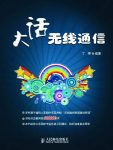 《大话无线通信》丁奇/介绍有线通信向无线通信的演进/epub+mobi+azw3缩略图