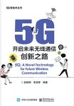 《5G：开启未来无线通信创新之路》赵绍刚/5G新技术书/epub+mobi+azw3缩略图