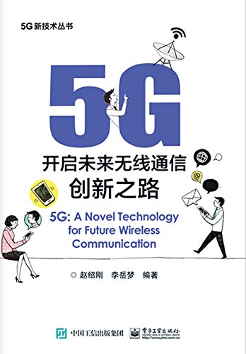 《5G：开启未来无线通信创新之路》赵绍刚/5G新技术书/epub+mobi+azw3插图