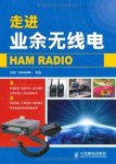 《走进业余无线电》徐辉/业余无线电爱好者入门阅读书/epub+mobi+azw3缩略图