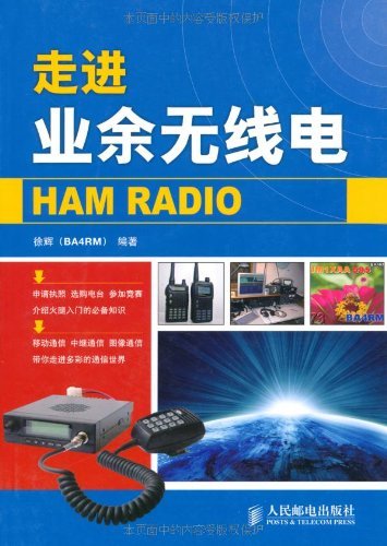 《走进业余无线电》徐辉/业余无线电爱好者入门阅读书/epub+mobi+azw3插图
