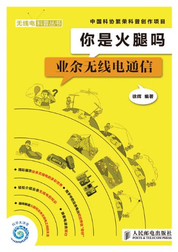 《你是火腿吗:业余无线电通信》徐辉/无线电入门者必备/epub+mobi+azw3插图