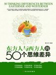 《东方人与西方人的50个思维差异》秦培龙/不同的文化/epub+mobi+azw3缩略图