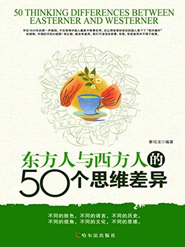 《东方人与西方人的50个思维差异》秦培龙/不同的文化/epub+mobi+azw3插图