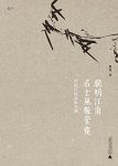 《晚明江南名士风貌管窥》翟勇缩略图