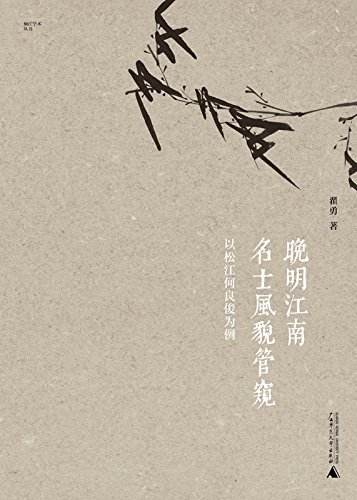 《晚明江南名士风貌管窥》翟勇插图