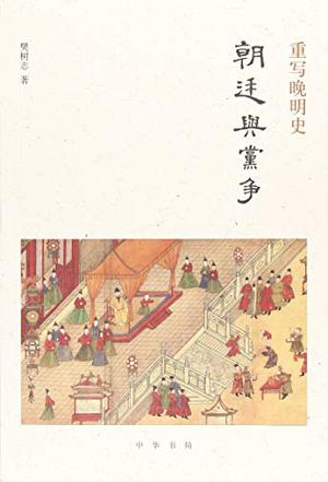 《朝廷与党争》樊树志/全球史的视野细讲晚明史的新作/epub+mobi+azw3插图