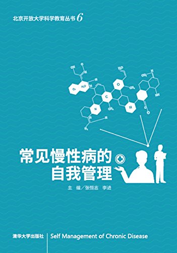 《常见慢性病的自我管理》张恒志/提出管理的科学方法/epub+mobi+azw3插图