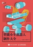 《智能小车机器人制作大全》/创客的奇思妙想和丰富成/epub+mobi+azw3缩略图